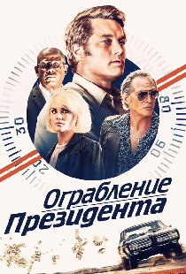 Ограбление президента