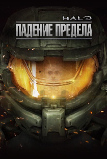Halo: Падение предела