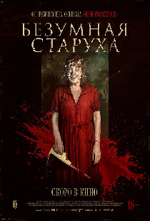 Безумная старуха