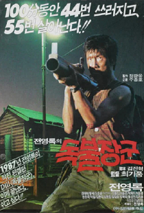 독불장군