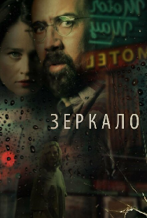 Зеркало