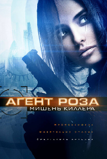 Агент Роза: Мишень киллера