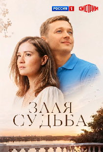 Злая судьба