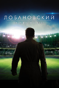 Лобановский навсегда