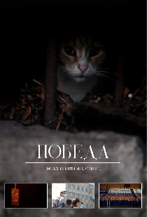 Победа
