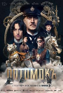 Потомокъ