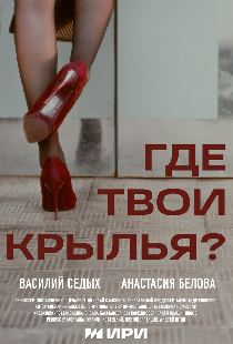 Где твои крылья?