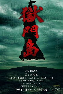 獄門島