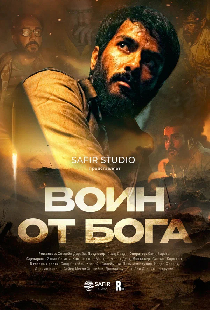 Воин от бога