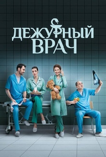 Дежурный врач