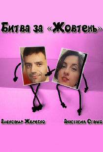 Битва за «Жовтень»