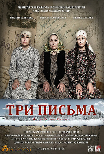 Три письма