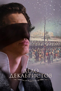 Дело Декабристов