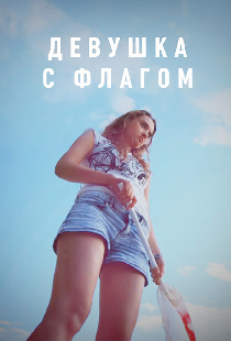 Девушка с флагом