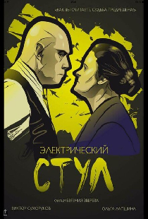 Электрический стул