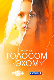 Между голосом и эхом