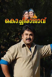 കൊച്ചിരാജാവ്