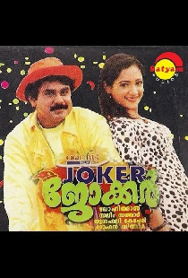 ജോക്കർ
