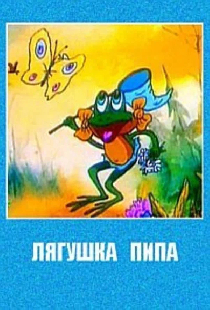 Лягушка Пипа