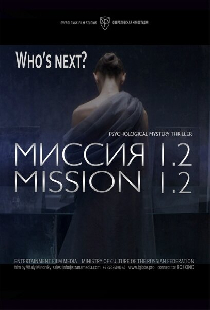 Миссия 1.2