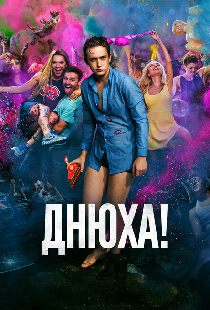Днюха!