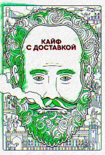Кайф с доставкой