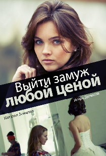 Выйти замуж любой ценой
