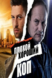 Плохой хороший коп