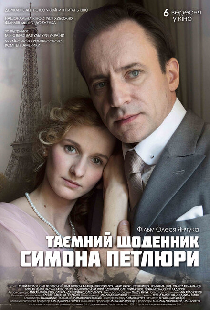 Тайный дневник Симона Петлюры