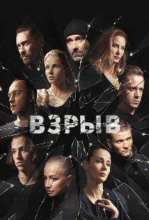 Взрыв