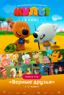 МУЛЬТ в кино. Выпуск №40. Верные друзья