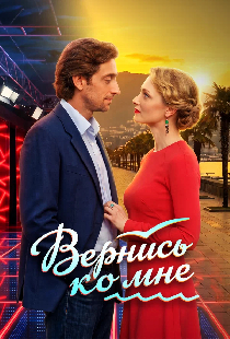 Вернись ко мне