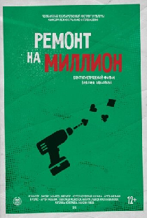 Ремонт на миллион