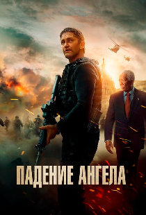 Падение ангела
