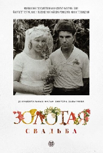 Золотая свадьба