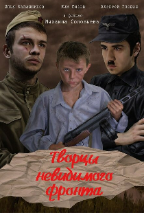 Творцы невидимого фронта