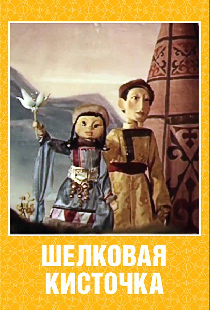 Шелковая кисточка