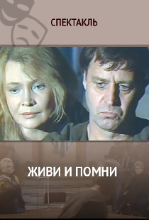 Живи и помни