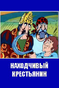 Находчивый крестьянин