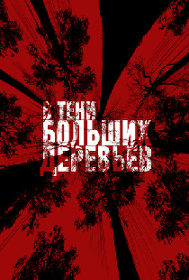 В тени больших деревьев