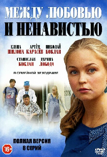 Между любовью и ненавистью