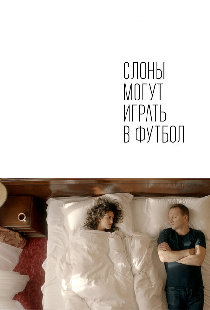 Слоны могут играть в футбол
