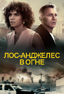Лос-Анджелес в огне