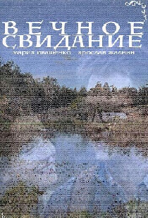 Вечное свидание