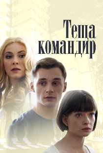 Теща-командир