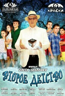 Второе детство