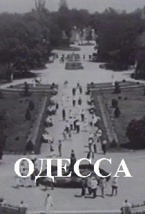 Одесса