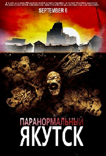 Паранормальный Якутск