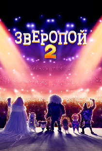 Зверопой 2