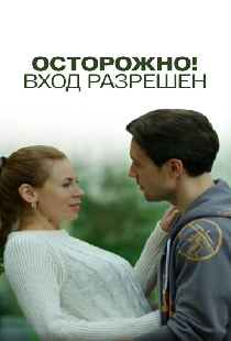 Осторожно! Вход разрешён